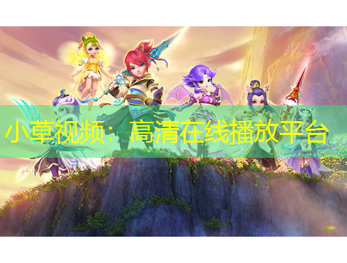 小草视频：高清在线播放平台