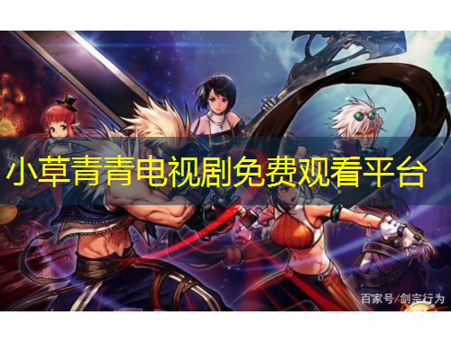 小草青青电视剧免费观看平台