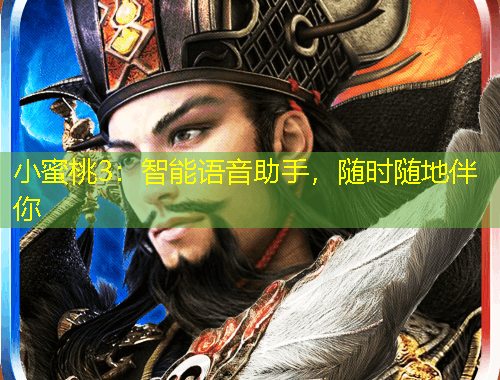 小蜜桃3：智能语音助手，随时随地伴你