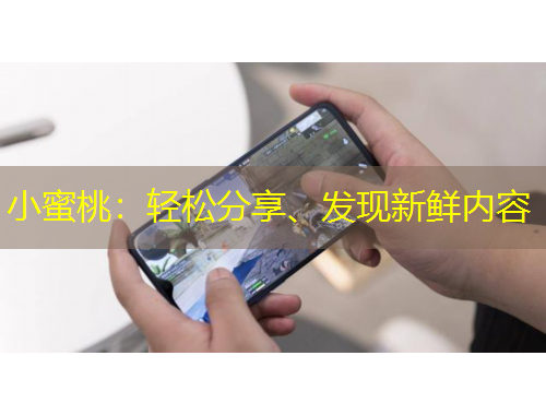 小蜜桃：轻松分享、发现新鲜内容