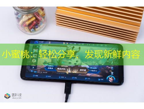 小蜜桃：轻松分享、发现新鲜内容
