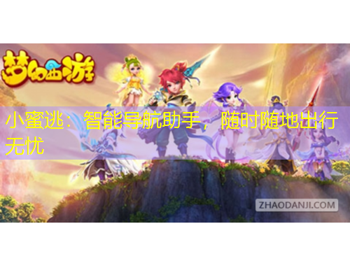 小蜜逃：智能导航助手，随时随地出行无忧