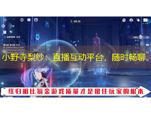 小野寺梨纱：直播互动平台，随时畅聊