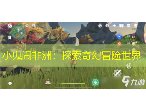 小鬼闹非洲：探索奇幻冒险世界
