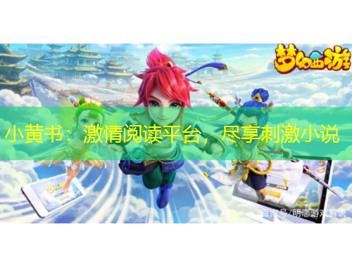 小黄书：激情阅读平台，尽享刺激小说