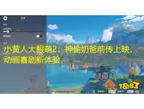 小黄人大眼萌2：神偷奶爸前传上映，动画喜剧新体验