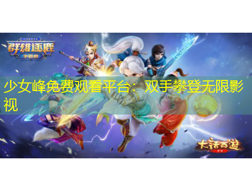 少女峰免费观看平台:双手攀登无限影视