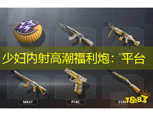少妇内射高潮福利炮：平台