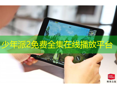 少年派2免费全集在线播放平台