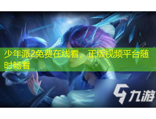 少年派2免费在线看，正版视频平台随时畅看