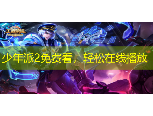 少年派2免费看，轻松在线播放