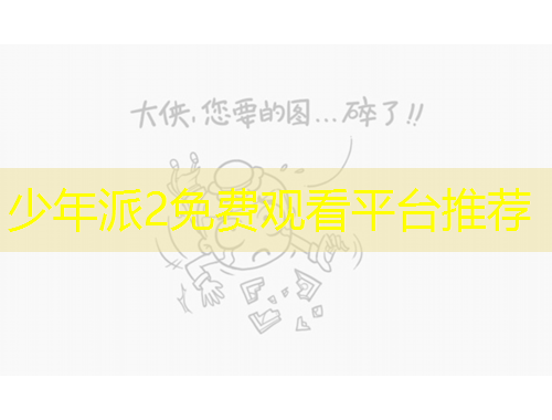 少年派2免费观看平台推荐