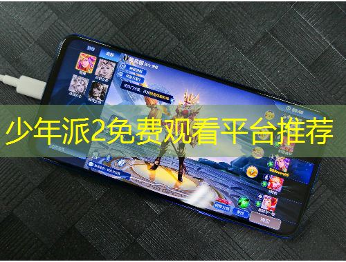 少年派2免费观看平台推荐