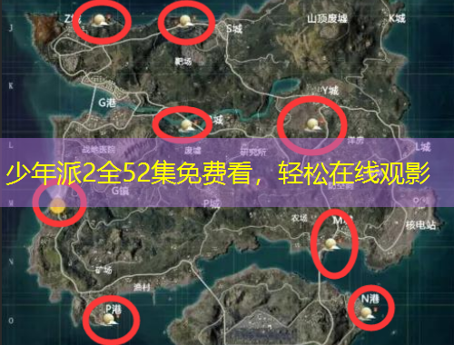 少年派2全52集免费看，轻松在线观影
