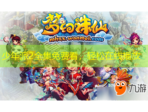 少年派2全集免费看，轻松在线播放