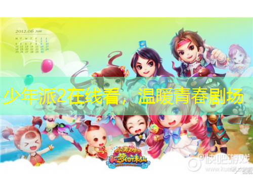 少年派2在线看,温暖青春剧场