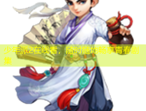 少年派2在线看，随时随地畅享青春剧集