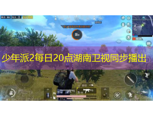 少年派2每日20点湖南卫视同步播出