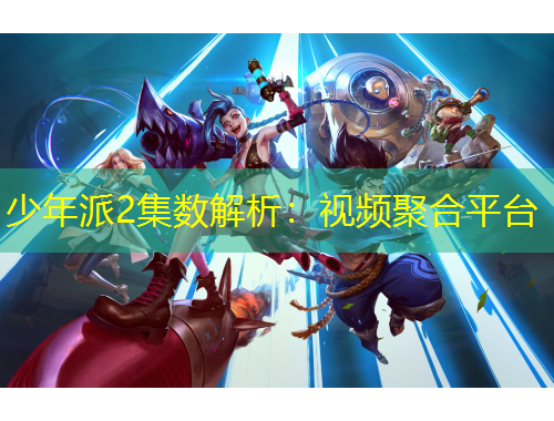 少年派2集数解析：视频聚合平台