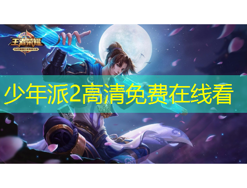 少年派2高清免费在线看