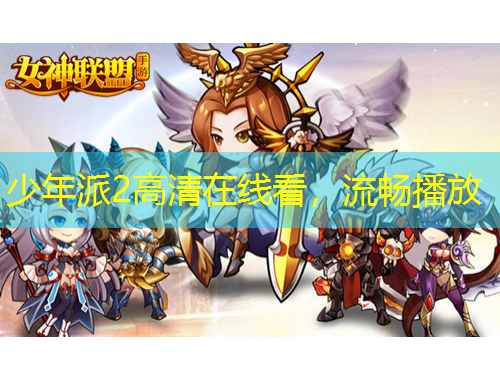 少年派2高清在线看，流畅播放