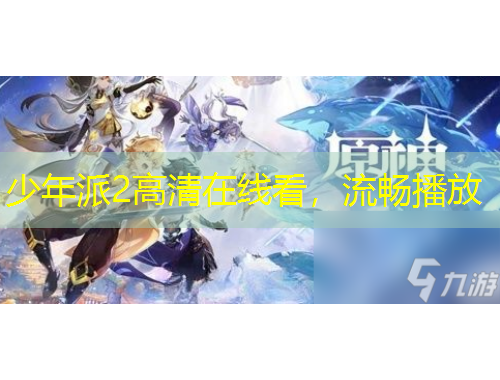 少年派2高清在线看，流畅播放