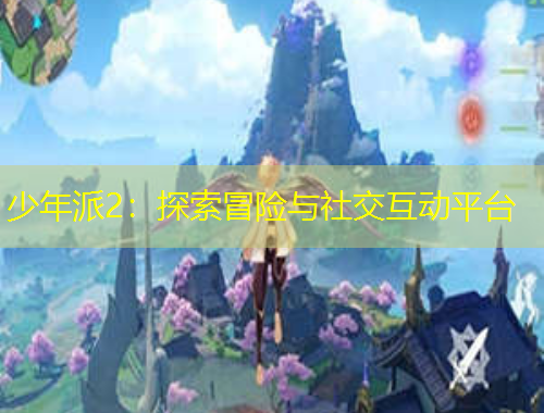 少年派2:探索冒险与社交互动平台
