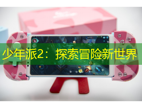 少年派2：探索冒险新世界