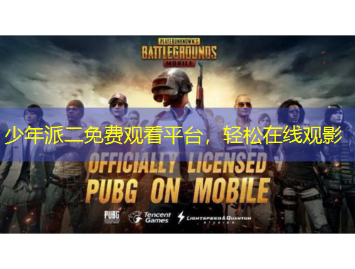 少年派二免费观看平台，轻松在线观影