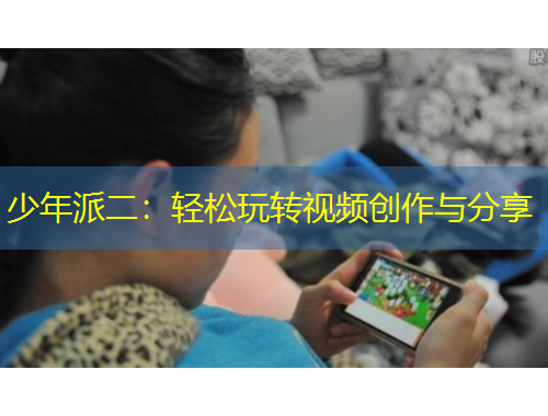 少年派二：轻松玩转视频创作与分享