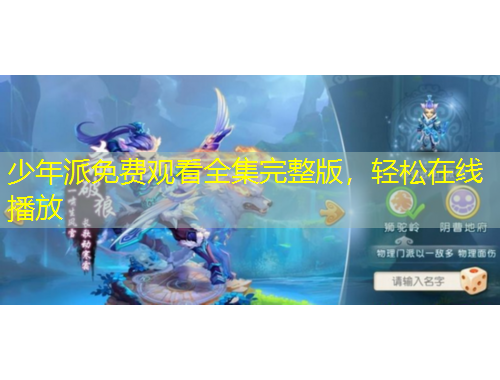 少年派免费观看全集完整版，轻松在线播放
