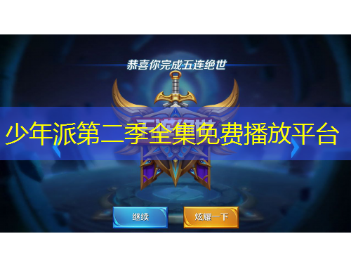 少年派第二季全集免费播放平台