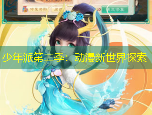 少年派第二季：动漫新世界探索