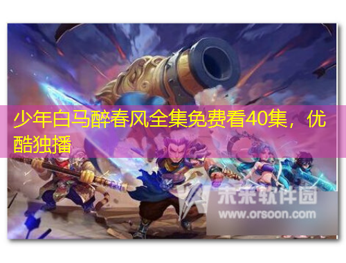 少年白马醉春风全集免费看40集，优酷独播