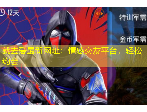 就去爱最新网址：情感交友平台，轻松约会