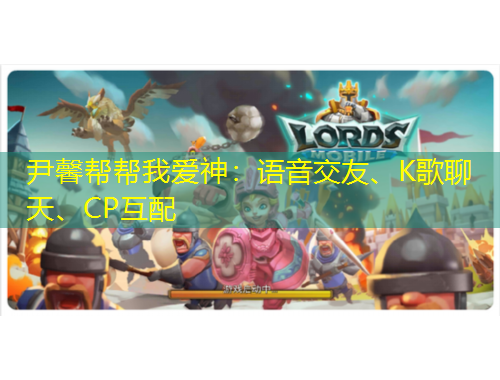 尹馨帮帮我爱神:语音交友、K歌聊天、CP互配