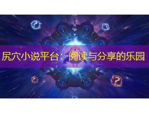 尻穴小说平台：阅读与分享的乐园