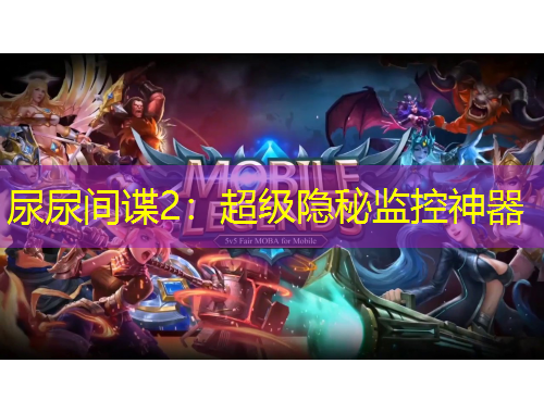 尿尿间谍2：超级隐秘监控神器