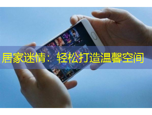 居家迷情：轻松打造温馨空间