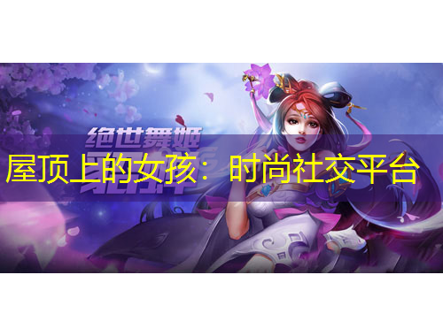 屋顶上的女孩：时尚社交平台