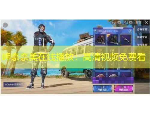 岬奈奈美在线播放：高清视频免费看