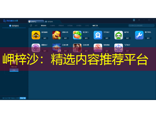 岬梓沙：精选内容推荐平台