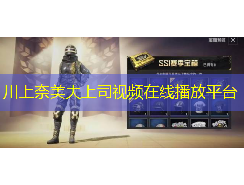 川上奈美夫上司视频在线播放平台