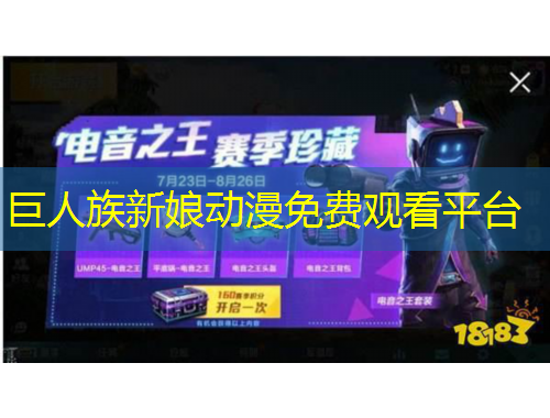 巨人族新娘动漫免费观看平台
