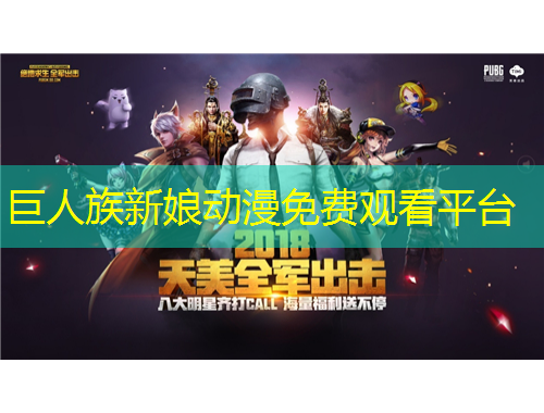 巨人族新娘动漫免费观看平台