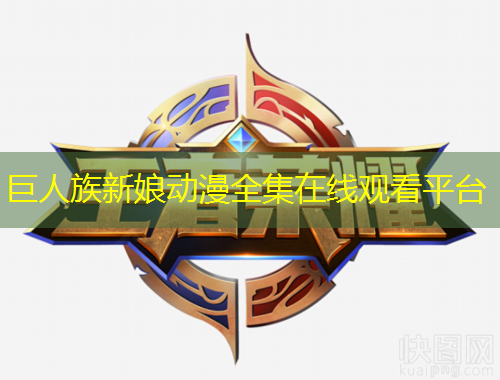 巨人族新娘动漫全集在线观看平台