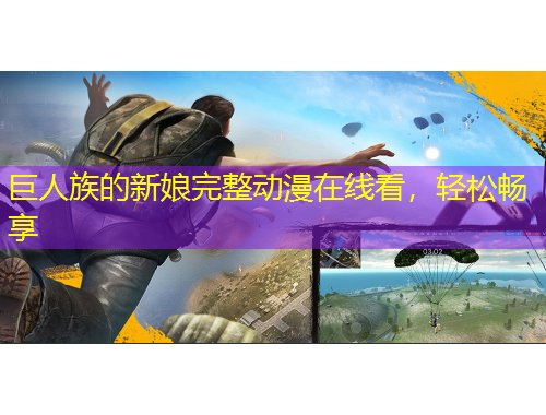 巨人族的新娘完整动漫在线看，轻松畅享