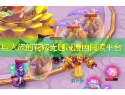 巨人族的花嫁无删减漫画阅读平台