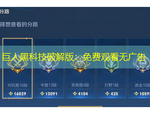 巨人黑科技破解版：免费观看无广告