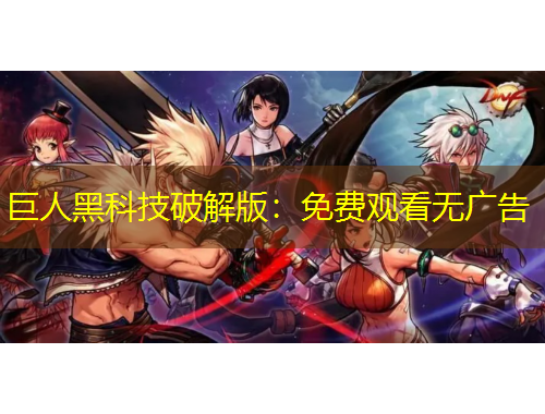 巨人黑科技破解版：免费观看无广告